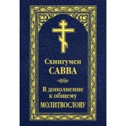 Савва Схиигумен: В дополнение к общему молитвослову
