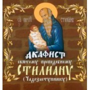 Акафист святому преподобному Стилиану Пафлагонскому (Чадозаступнику)