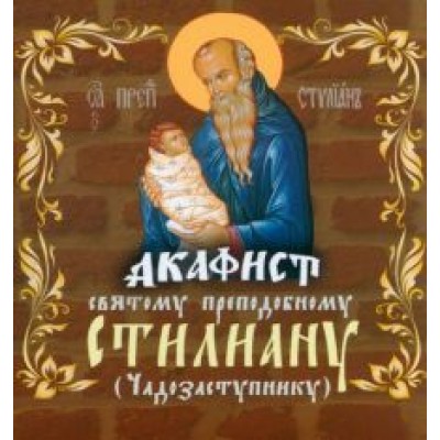 Акафист святому преподобному Стилиану Пафлагонскому (Чадозаступнику) Акафист святому преподобному Стилиану Пафлагонскому (Чадозаступнику)