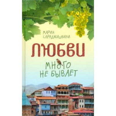 Мария Сараджишвили: Любви много не бывает, или Ступеньки в вечность. Сборник Мария Сараджишвили: Любви много не бывает, или Ступеньки в вечность. Сборник