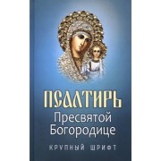 Псалтирь Пресвятой Богородице. Крупный шрифт