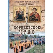 Священник, Теплов: Корнеевское чудо. К 100 летию обретения икон в селе Корнеевка