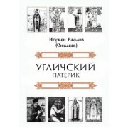 Рафаил Игумен: Угличский патерик
