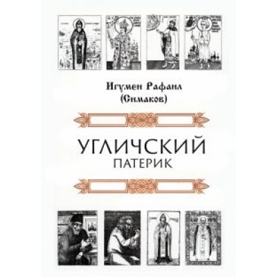 Рафаил Игумен: Угличский патерик Рафаил Игумен: Угличский патерик