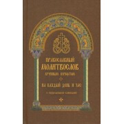 Молитвослов православный. На каждый день и час