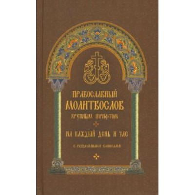Молитвослов православный. На каждый день и час Молитвослов православный. На каждый день и час