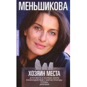 Ксения Меньшикова: Хозяин места. Духи места и Хозяева земли. Взаимодействие с миром природы. Тотемы. Домовые