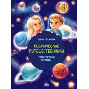Елена Суханова: Космические путешественники. Может Всякий Землянин...
