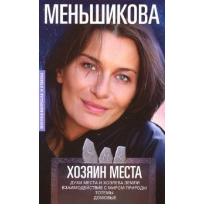 Ксения Меньшикова: Хозяин места. Духи места и Хозяева земли. Взаимодействие с миром природы. Тотемы. Домовые Ксения Меньшикова: Хозяин места. Духи места и Хозяева земли. Взаимодействие с миром природы. Тотемы. Домовые