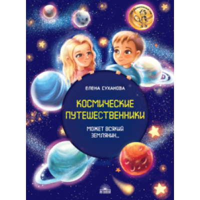 Елена Суханова: Космические путешественники. Может Всякий Землянин... Елена Суханова: Космические путешественники. Может Всякий Землянин...
