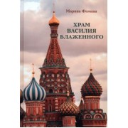 Марина Фомина: Храм Василия Блаженного