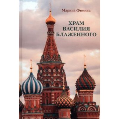 Марина Фомина: Храм Василия Блаженного Марина Фомина: Храм Василия Блаженного