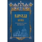 Царская икона. О Феодоровской иконе Богоматери