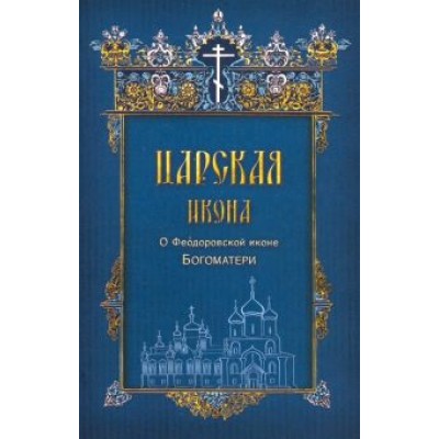 Царская икона. О Феодоровской иконе Богоматери Царская икона. О Феодоровской иконе Богоматери