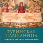 Иов Архимандрит: Туринская Плащаница. Свидетельства евангелистов