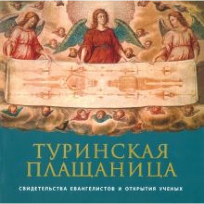 Иов Архимандрит: Туринская Плащаница. Свидетельства евангелистов Иов Архимандрит: Туринская Плащаница. Свидетельства евангелистов