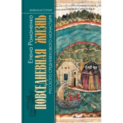 Елена Романенко: Повседневная жизнь русского средневекового монастыря Елена Романенко: Повседневная жизнь русского средневекового монастыря