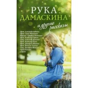 Протодиакон, Протоиерей, Протоиерей: «Рука Дамаскина» и другие рассказы