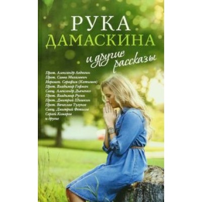 Протодиакон, Протоиерей, Протоиерей: «Рука Дамаскина» и другие рассказы Протодиакон, Протоиерей, Протоиерей: «Рука Дамаскина» и другие рассказы
