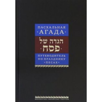 Путеводитель по празднику Песах. Пасхальная Агада Путеводитель по празднику Песах. Пасхальная Агада