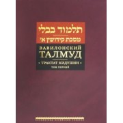 Вавилонский Талмуд. Трактат Кидушин. Том 1