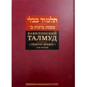 Вавилонский Талмуд. Трактат Брахот. Том 2