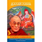 Далай-Лама: Далай-лама. Ступени созерцания. Комментарий к трактату Камалашилы "Бхаванакрама"