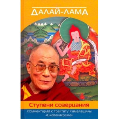 Далай-Лама: Далай-лама. Ступени созерцания. Комментарий к трактату Камалашилы Далай-Лама: Далай-лама. Ступени созерцания. Комментарий к трактату Камалашилы