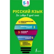 Русский язык. 5 в 1. Все словари в одной книге. Орфографический словарь. Орфоэпический словарь