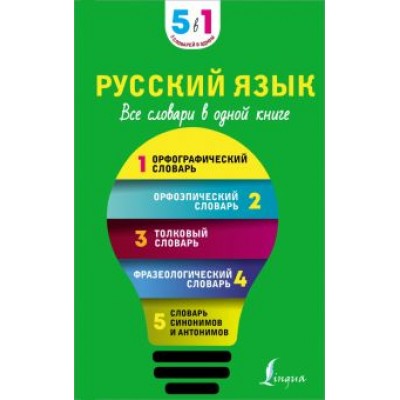 Русский язык. 5 в 1. Все словари в одной книге. Орфографический словарь. Орфоэпический словарь Русский язык. 5 в 1. Все словари в одной книге. Орфографический словарь. Орфоэпический словарь