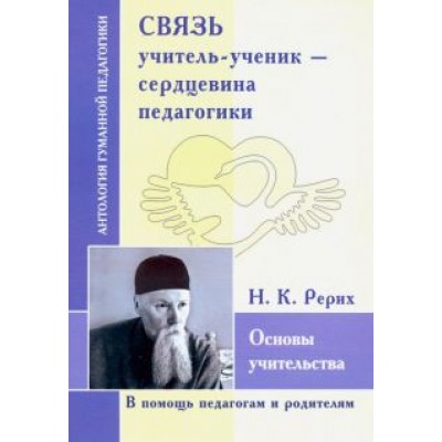 Николай Рерих: Связь учитель-ученик - сердцевина педагогика. Основы учительства Николай Рерих: Связь учитель-ученик - сердцевина педагогика. Основы учительства