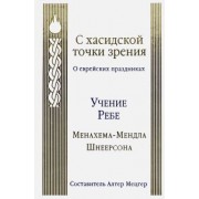Менахем-Мендл Шнеерсон: С хасидской точки зрения. О еврейских праздниках. Учение Ребе Менахема-Мендла Шнеерсона