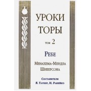 Менахем-Мендл Шнеерсон: Уроки Торы. Том 2