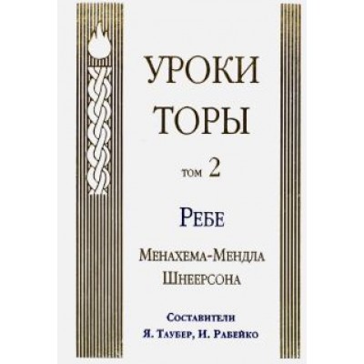 Менахем-Мендл Шнеерсон: Уроки Торы. Том 2 Менахем-Мендл Шнеерсон: Уроки Торы. Том 2