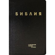 Библия. Книги Священного Писания Ветхого и Нового Завета в современном русском переводе