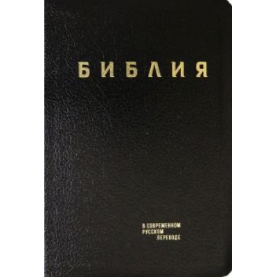 Библия. Книги Священного Писания Ветхого и Нового Завета в современном русском переводе Библия. Книги Священного Писания Ветхого и Нового Завета в современном русском переводе