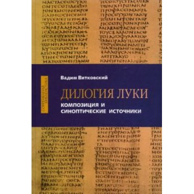 Вадим Витковский: Дилогия Луки. Композиция и синоптические источники Вадим Витковский: Дилогия Луки. Композиция и синоптические источники