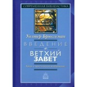 Уолтер Брюггеман: Введение в Ветхий Завет. Канон и христианское воображение