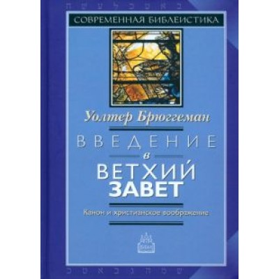 Уолтер Брюггеман: Введение в Ветхий Завет. Канон и христианское воображение Уолтер Брюггеман: Введение в Ветхий Завет. Канон и христианское воображение