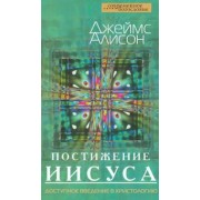Джеймс Алисон: Постижение Иисуса. Доступное введение в христологию