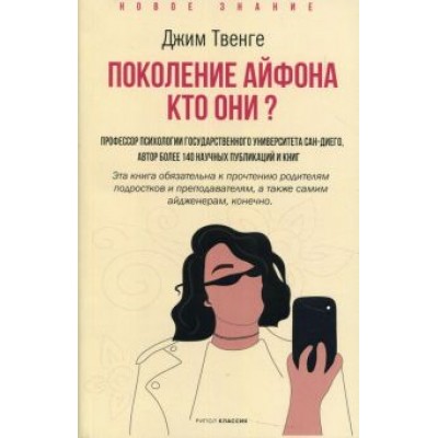Джин Твенге: Поколение Айфона. Кто они? Джин Твенге: Поколение Айфона. Кто они?