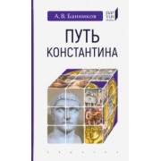 Андрей Банников: Путь Константина