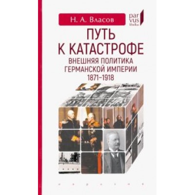 Николай Власов: Путь к катастрофе. Внешняя политика Германской империи. 1871–1918 Николай Власов: Путь к катастрофе. Внешняя политика Германской империи. 1871–1918