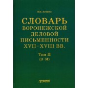 Валентина Хитрова: Словарь воронежской деловой письменности XVII-XVIII вв. Том 2 (З-М)
