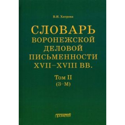 Валентина Хитрова: Словарь воронежской деловой письменности XVII-XVIII вв. Том 2 (З-М) Валентина Хитрова: Словарь воронежской деловой письменности XVII-XVIII вв. Том 2 (З-М)