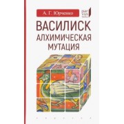 Александр Юрченко: Василиск. Алхимическая мутация