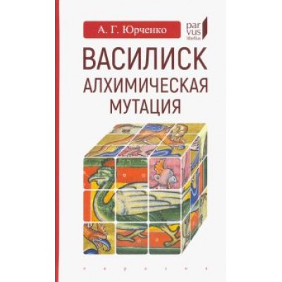 Александр Юрченко: Василиск. Алхимическая мутация Александр Юрченко: Василиск. Алхимическая мутация