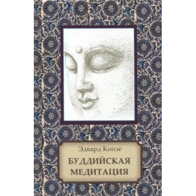 Эдвард Конзе: Буддийская медитация. Благочестивые упражнения, внимательность, транс, мудрость Эдвард Конзе: Буддийская медитация. Благочестивые упражнения, внимательность, транс, мудрость