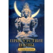 Стелла Крамриш: Присутствие Шивы