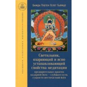 Гьямцо Бамда Тубтен Гелег: Светильник, озаряющий и ясно устанавливающий свойства медитации предварительных практик